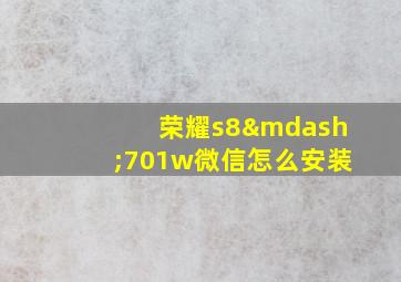 荣耀s8—701w微信怎么安装