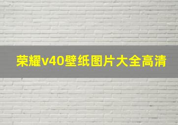 荣耀v40壁纸图片大全高清