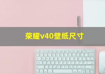 荣耀v40壁纸尺寸