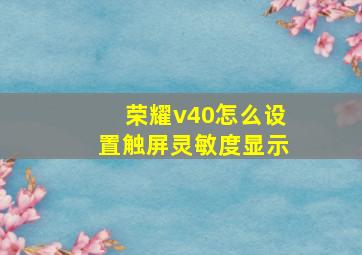 荣耀v40怎么设置触屏灵敏度显示