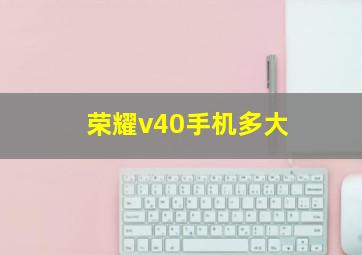 荣耀v40手机多大