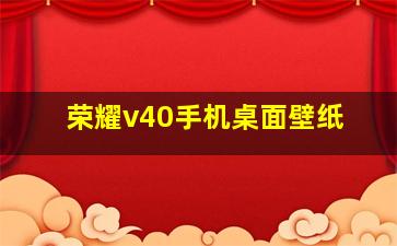 荣耀v40手机桌面壁纸