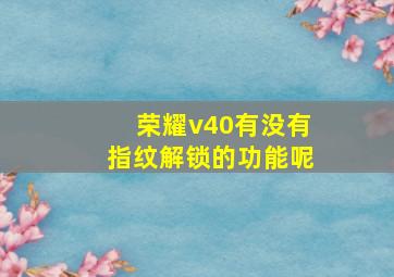 荣耀v40有没有指纹解锁的功能呢