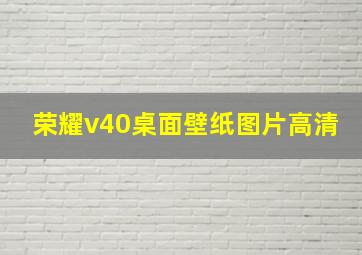 荣耀v40桌面壁纸图片高清