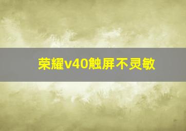 荣耀v40触屏不灵敏