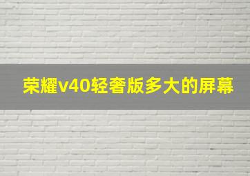 荣耀v40轻奢版多大的屏幕