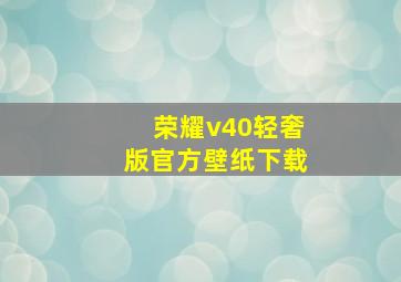 荣耀v40轻奢版官方壁纸下载