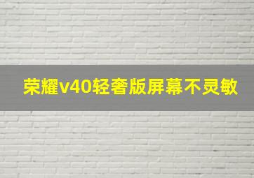 荣耀v40轻奢版屏幕不灵敏