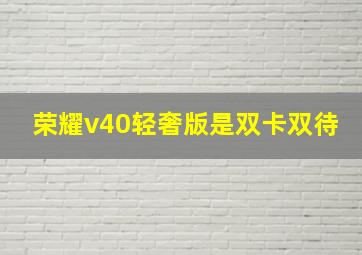 荣耀v40轻奢版是双卡双待