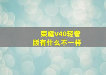 荣耀v40轻奢版有什么不一样