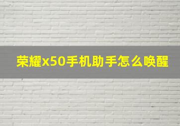 荣耀x50手机助手怎么唤醒