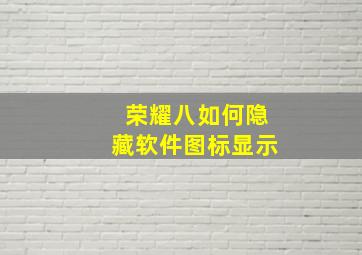 荣耀八如何隐藏软件图标显示