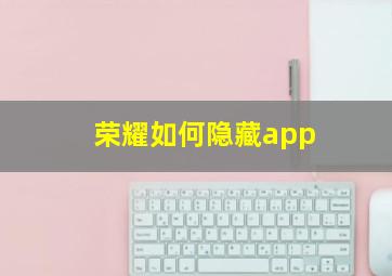 荣耀如何隐藏app