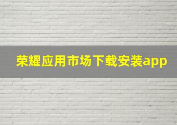 荣耀应用市场下载安装app