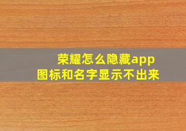 荣耀怎么隐藏app图标和名字显示不出来