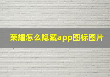 荣耀怎么隐藏app图标图片