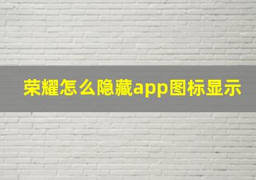 荣耀怎么隐藏app图标显示