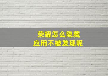 荣耀怎么隐藏应用不被发现呢