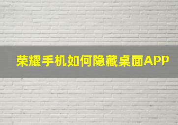 荣耀手机如何隐藏桌面APP