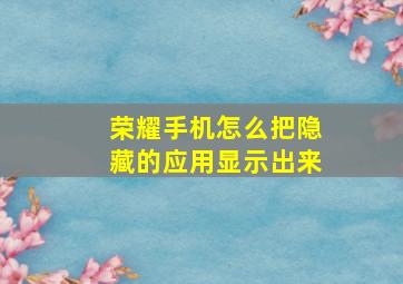 荣耀手机怎么把隐藏的应用显示出来