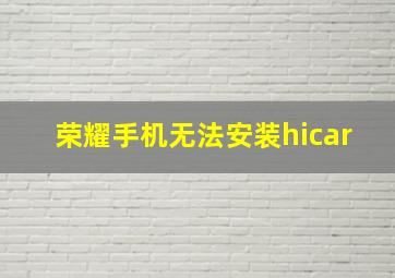 荣耀手机无法安装hicar