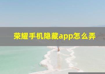 荣耀手机隐藏app怎么弄