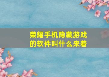 荣耀手机隐藏游戏的软件叫什么来着