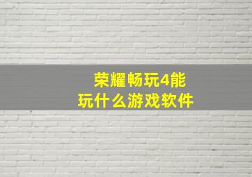 荣耀畅玩4能玩什么游戏软件