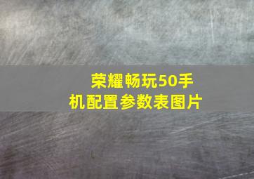 荣耀畅玩50手机配置参数表图片