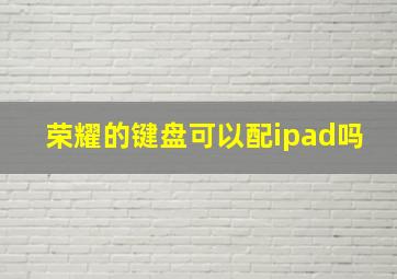 荣耀的键盘可以配ipad吗