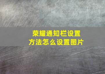 荣耀通知栏设置方法怎么设置图片