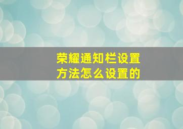 荣耀通知栏设置方法怎么设置的