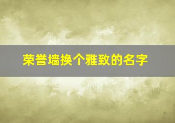 荣誉墙换个雅致的名字