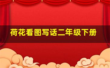 荷花看图写话二年级下册