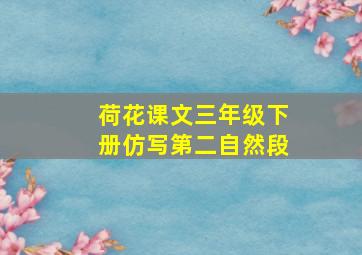 荷花课文三年级下册仿写第二自然段