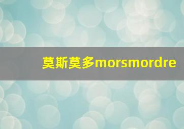 莫斯莫多morsmordre