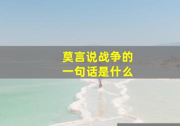 莫言说战争的一句话是什么