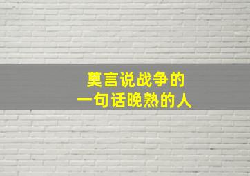 莫言说战争的一句话晚熟的人