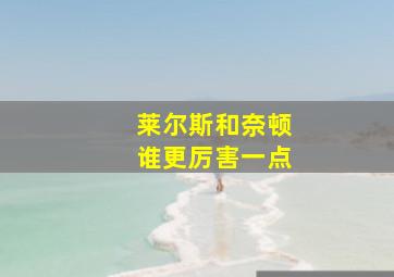 莱尔斯和奈顿谁更厉害一点