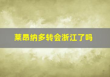 莱昂纳多转会浙江了吗