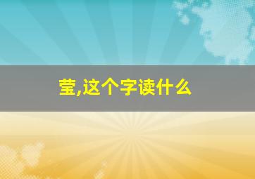 莹,这个字读什么