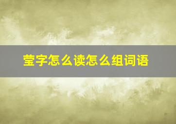 莹字怎么读怎么组词语