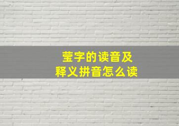 莹字的读音及释义拼音怎么读