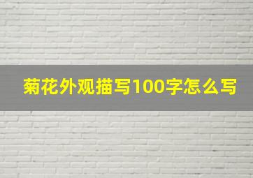 菊花外观描写100字怎么写