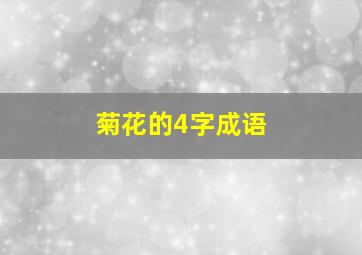 菊花的4字成语