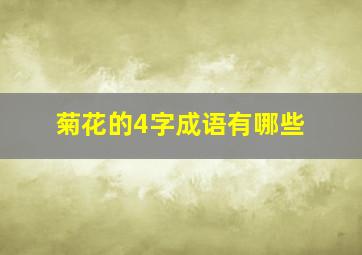 菊花的4字成语有哪些