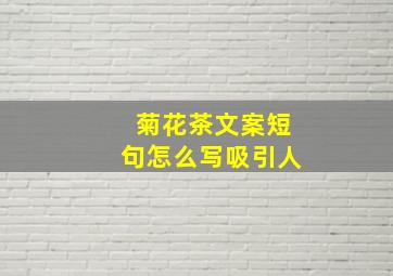 菊花茶文案短句怎么写吸引人