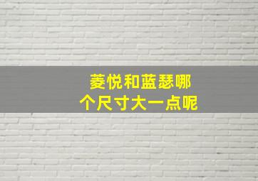 菱悦和蓝瑟哪个尺寸大一点呢