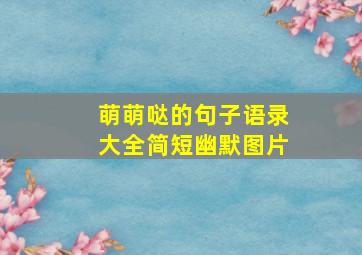 萌萌哒的句子语录大全简短幽默图片