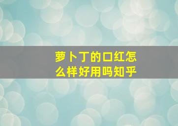 萝卜丁的口红怎么样好用吗知乎